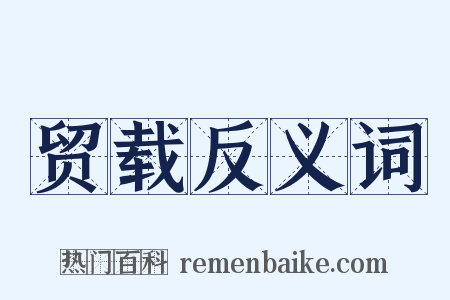 贸载反义词是什么意思的图片